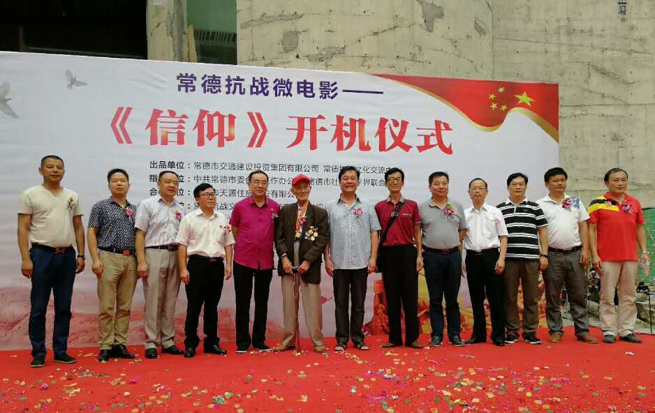 九一八，常德抗戰(zhàn)微電影《信仰》開(kāi)機(jī)