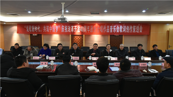 “謳歌新時(shí)代，共筑中國(guó)夢(mèng)” ——慶祝改革開(kāi)放40周年全省原創(chuàng)合唱作品音樂(lè)會(huì)歌詞創(chuàng)作策劃會(huì)在常德市文化館召開(kāi)