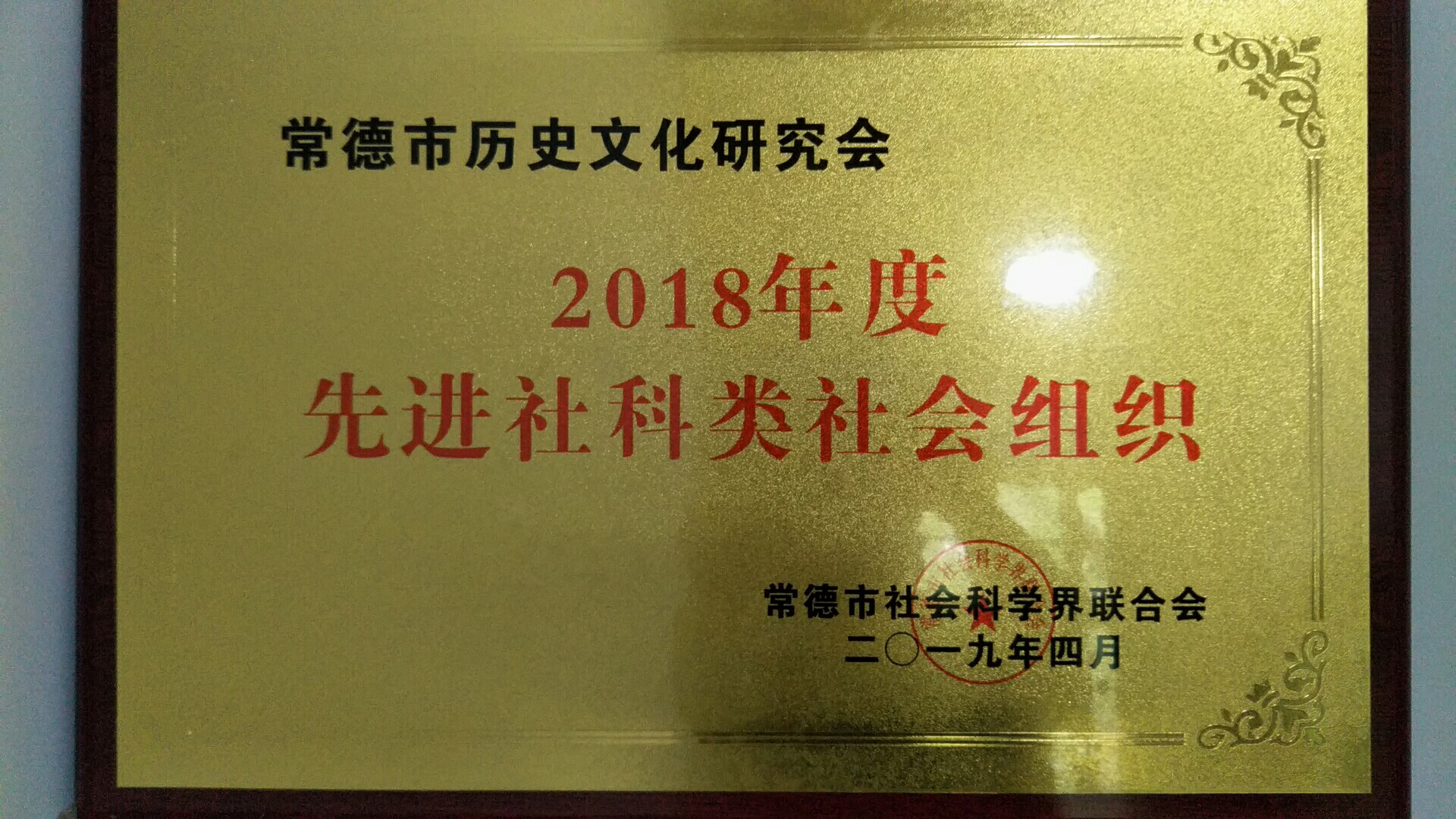 常德市歷史文化研究會(huì)再獲先進(jìn)