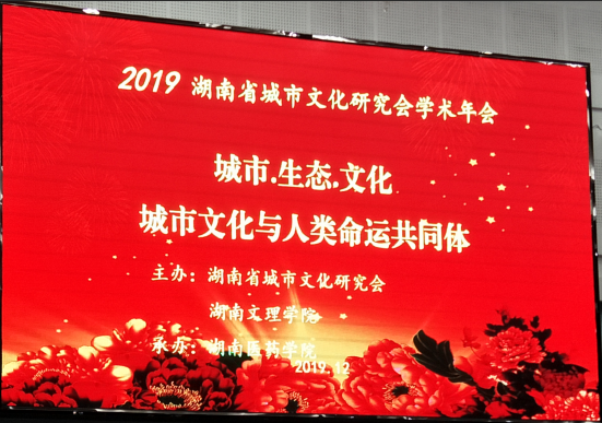 湖南省城市文化研究會(huì)換屆