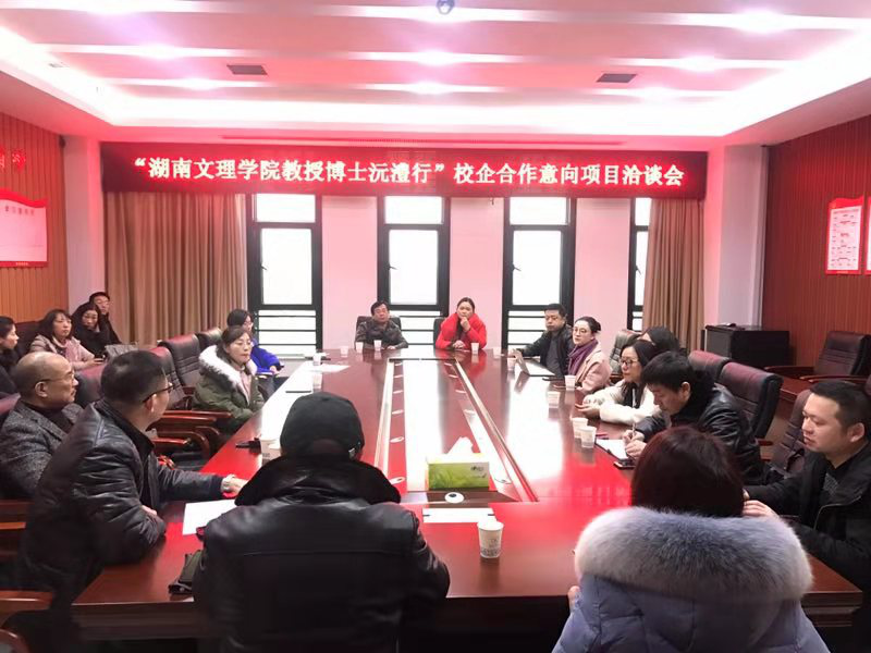 湖南文理學(xué)院舉行校企合作意向洽談會(huì)