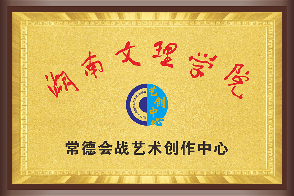 湖南文理學(xué)院常德會(huì)戰(zhàn)藝術(shù)創(chuàng)作中心大型原創(chuàng)音樂(lè)作品招募演員
