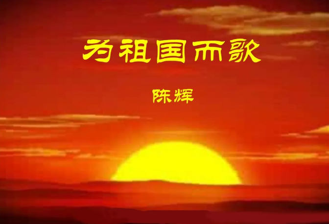 戰(zhàn)地詩(shī)人陳輝的哪一首詩(shī)已在中央電視臺(tái)傳唱？