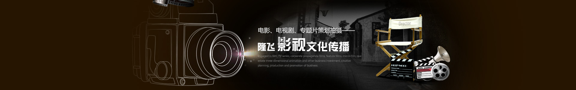 湖南隆飛影視文化傳播有限公司是以湖南文理學(xué)院教授、博士、碩士為主體的專業(yè)影視團(tuán)隊(duì)，是中共常德市委宣傳部重點(diǎn)扶持的影視文化企業(yè)。主要從事電影、電視劇、企事業(yè)單位宣傳片、專題片、微電影、房地產(chǎn)三維動畫片等業(yè)務(wù)的投資、創(chuàng)意策劃、制作和推廣業(yè)務(wù)。