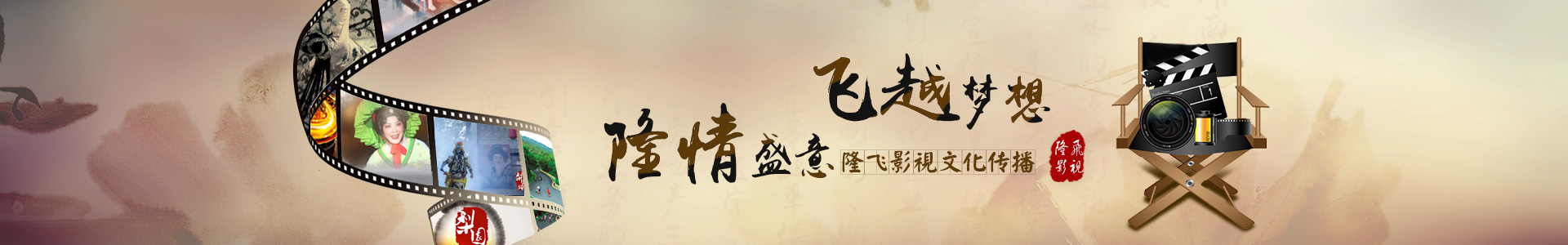 湖南隆飛影視文化傳播有限公司是以湖南文理學(xué)院教授、博士、碩士為主體的專業(yè)影視團(tuán)隊(duì)，是中共常德市委宣傳部重點(diǎn)扶持的影視文化企業(yè)。主要從事電影、電視劇、企事業(yè)單位宣傳片、專題片、微電影、房地產(chǎn)三維動畫片等業(yè)務(wù)的投資、創(chuàng)意策劃、制作和推廣業(yè)務(wù)。