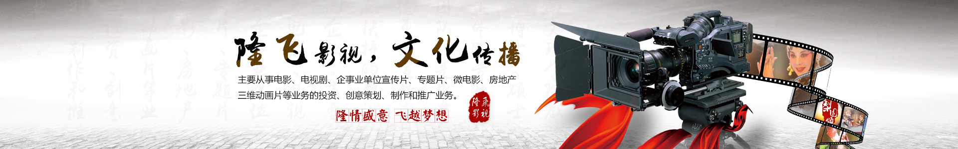 湖南隆飛影視文化傳播有限公司是以湖南文理學(xué)院教授、博士、碩士為主體的專業(yè)影視團(tuán)隊(duì)，是中共常德市委宣傳部重點(diǎn)扶持的影視文化企業(yè)。主要從事電影、電視劇、企事業(yè)單位宣傳片、專題片、微電影、房地產(chǎn)三維動畫片等業(yè)務(wù)的投資、創(chuàng)意策劃、制作和推廣業(yè)務(wù)。